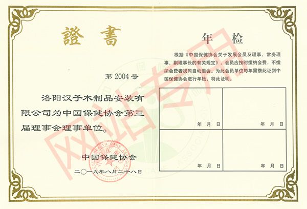 中國保健協(xié)會(huì)理事單位